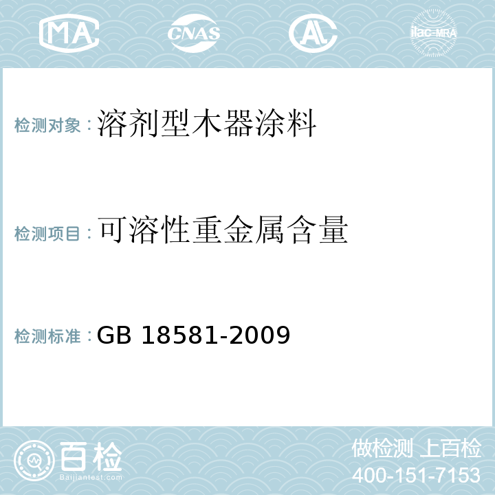 可溶性重金属含量 室内装饰装修材料 溶剂型木器涂料中有害物质限量GB 18581-2009