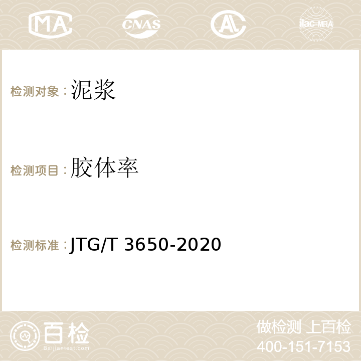 胶体率 公路桥涵施工技术规范 JTG/T 3650-2020/附录K K.4