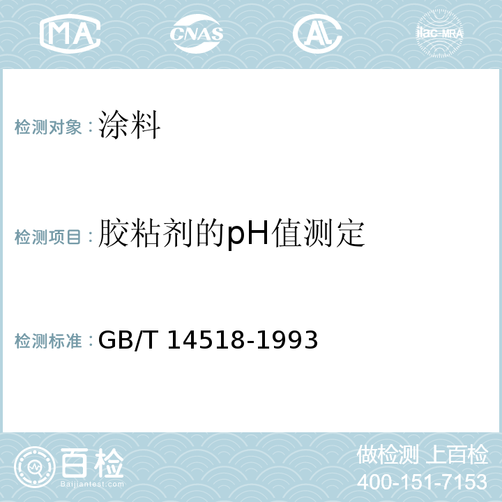 胶粘剂的pH值测定 胶粘剂的pH值测定GB/T 14518-1993