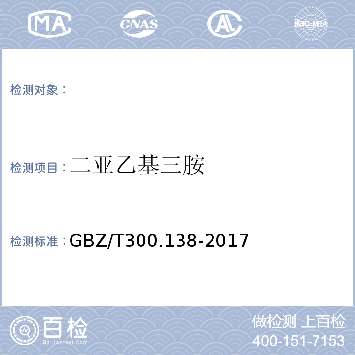 二亚乙基三胺 GBZ/T 300.136-2017 工作场所空气有毒物质测定 第136部分：三甲胺、二乙胺和三乙胺