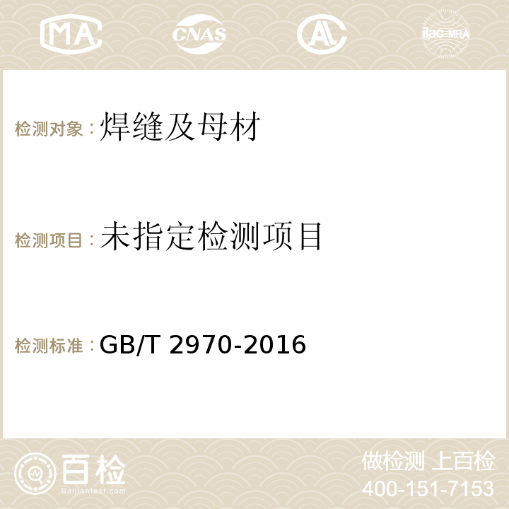 厚钢板超声检测方法GB/T 2970-2016