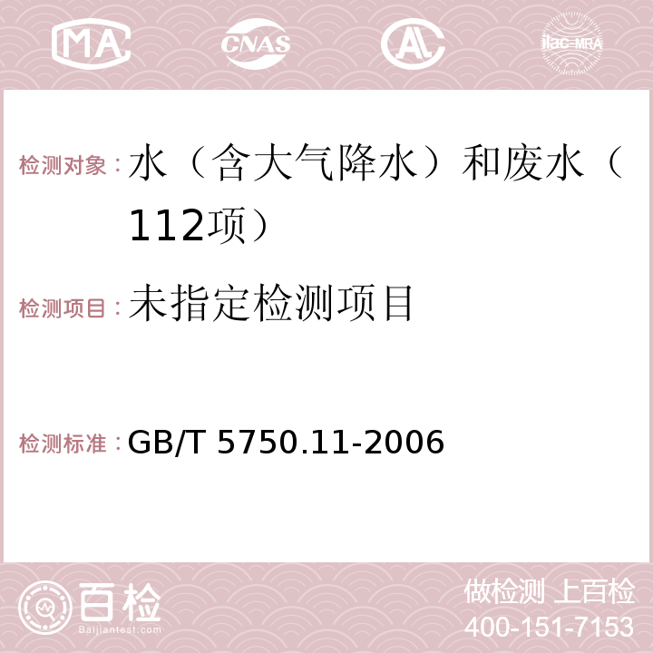 生活饮用水标准检验方法 消毒剂指标 （4.1 二氧化氯 N，N-二乙基对苯二胺硫酸亚铁铵滴定法）GB/T 5750.11-2006