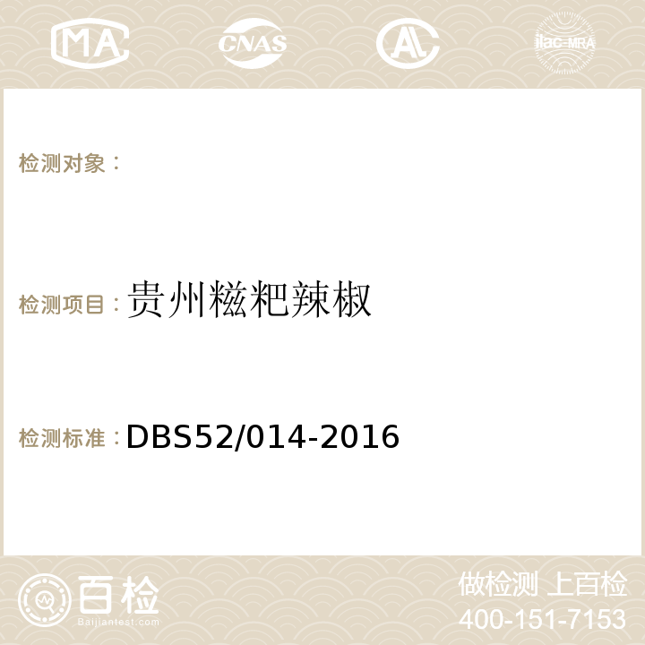 贵州糍粑辣椒 食品安全地方标准贵州糍粑辣椒DBS52/014-2016