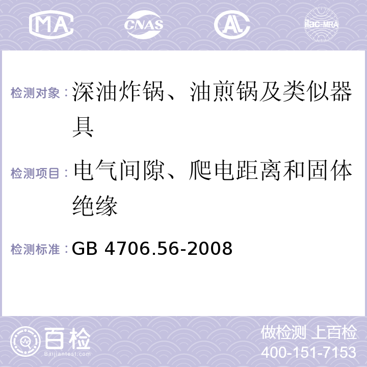 電氣間隙、爬電距離和固體絕緣 家用和類似用途電器的安全 深油炸鍋、油煎鍋及類似器具的特殊要求 GB 4706.56-2008