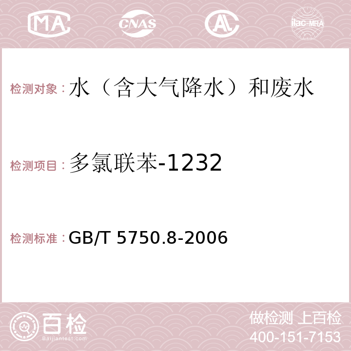 多氯联苯-1232 生活饮用水标准检验方法 有机物指标 GB/T 5750.8-2006 固相萃取/气相色谱-质谱法测定半挥发性有机化合物 附录B