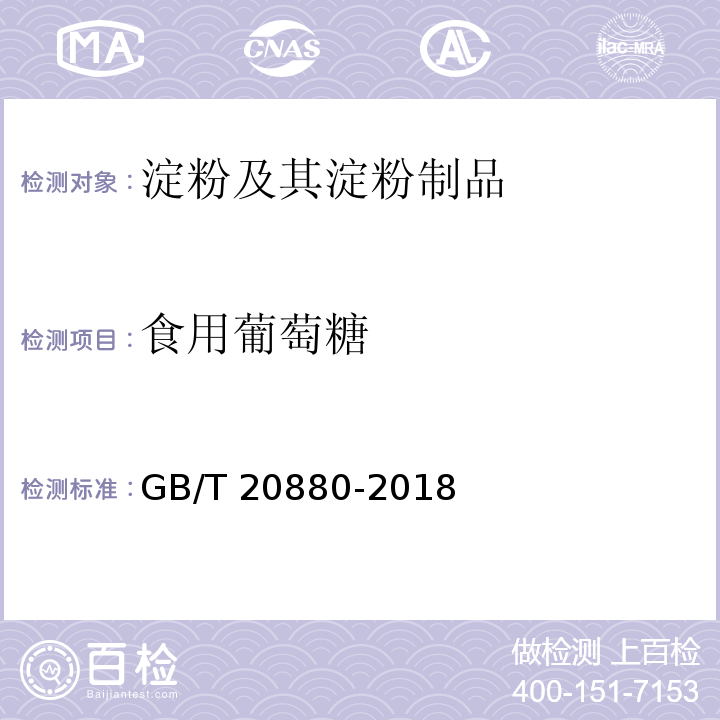食用葡萄糖 食用葡萄糖 GB/T 20880-2018