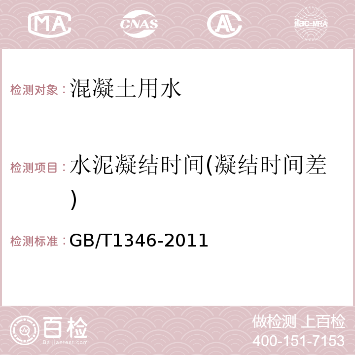 水泥凝结时间(凝结时间差) 水泥标准稠度用水量、凝结时间、安定性检验方法 GB/T1346-2011