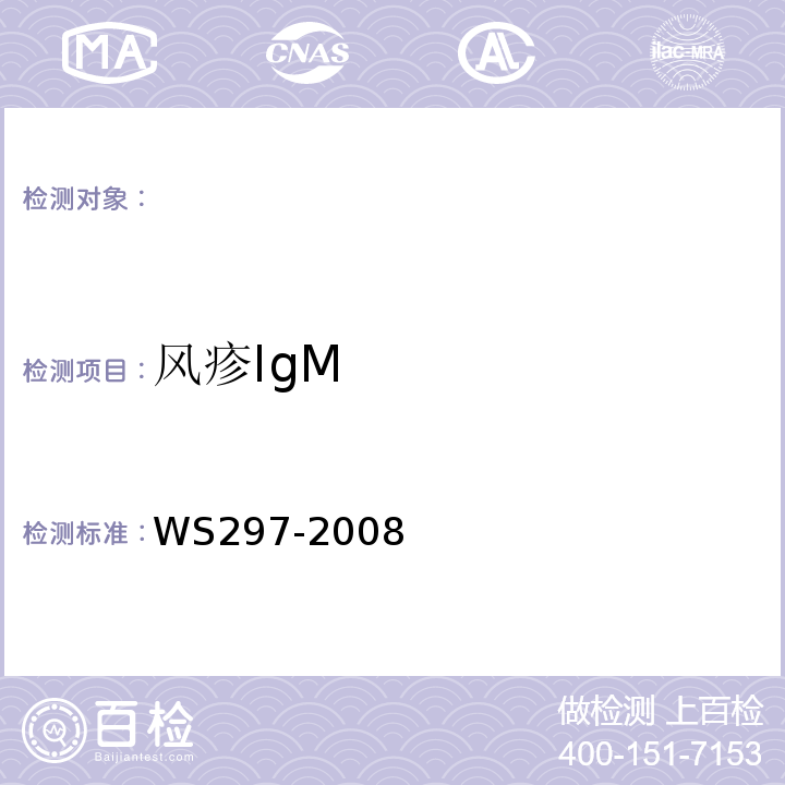 风疹IgM WS 297-2008 风疹诊断标准