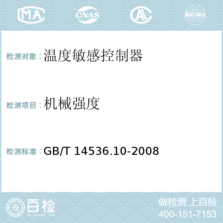机械强度 家用和类似用途电自动控制器 温度敏感控制器的特殊要求GB/T 14536.10-2008