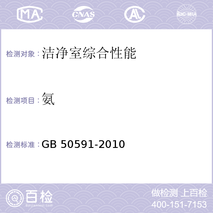 氨 洁净室施工及验收规范 GB 50591-2010附录E.14氨浓度检测