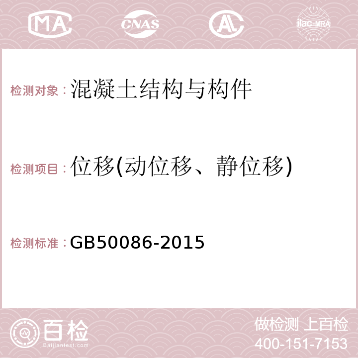 位移(动位移、静位移) 岩土锚杆与喷射混凝土支护工程技术规范 GB50086-2015