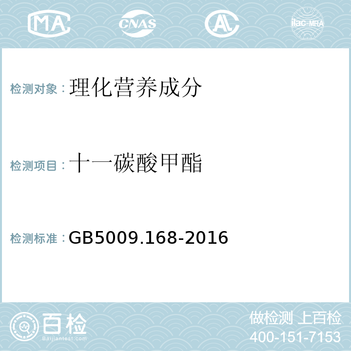 十一碳酸甲酯 食品安全国家标准食品中脂肪酸的测定GB5009.168-2016