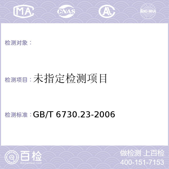  GB/T 6730.23-2006 铁矿石 钛含量的测定 硫酸铁铵滴定法