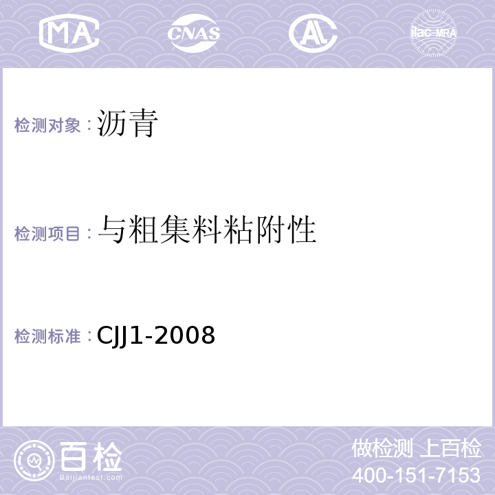 与粗集料粘附性 城镇道路工程施工与质量验收规范 CJJ1-2008