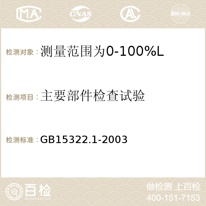 主要部件检查试验 可燃气体探测器第1部分：测量范围为0～100%LEL的点型可燃气体探测器 GB15322.1-2003