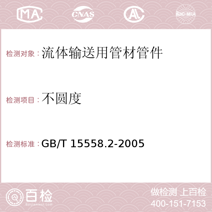 不圆度 燃气用埋地聚乙烯(PE)客道系统 第2部分:管件GB/T 15558.2-2005