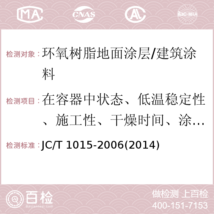 在容器中状态、低温稳定性、施工性、干燥时间、涂膜外观、光泽、耐水性、耐酸雨性、耐碱性、涂层耐温变性、耐洗刷性、耐污渍性、耐沾污性、耐黄变性、耐人工气候老化性、与下层涂层的适应性 JC/T 1015-2006 环氧树脂地面涂层材料