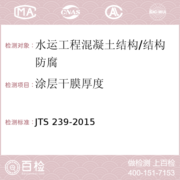 涂层干膜厚度 水运工程混凝土结构实体检测技术规程 /JTS 239-2015