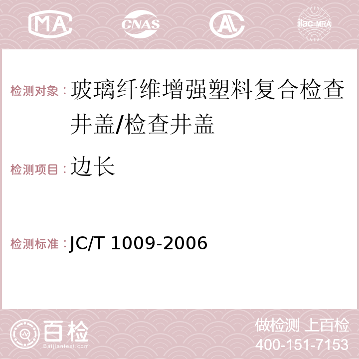 边长 JC/T 1009-2006 玻璃纤维增强塑料复合检查井盖