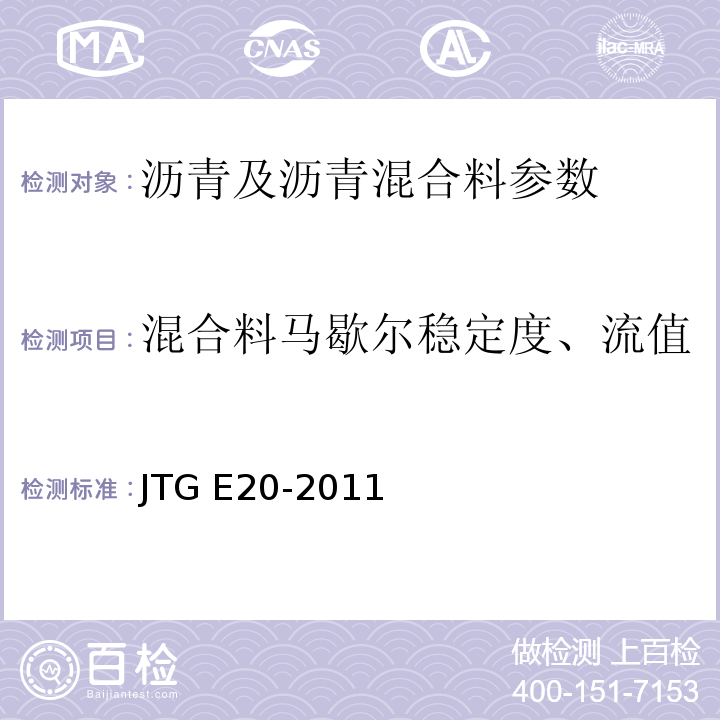 混合料马歇尔稳定度、流值 公路工程沥青及沥青混合料试验规程 JTG E20-2011