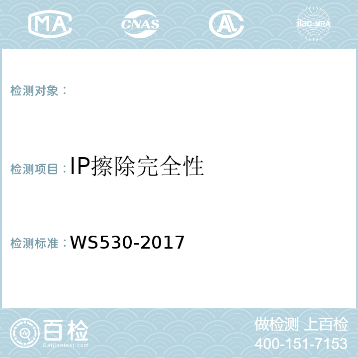 IP擦除完全性 乳腺计算机X射线摄影系统质量控制检测规范WS530-2017（5.6）