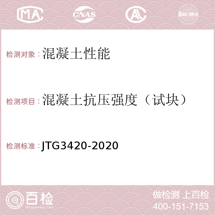 混凝土抗压强度（试块） 公路工程水泥及水泥混凝土试验规程JTG3420-2020