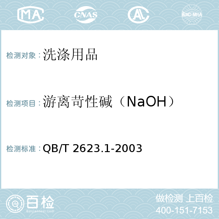 游离苛性碱（NaOH） 肥皂试验方法 肥皂中游离苛性碱含量的测定 QB/T 2623.1-2003　5.7