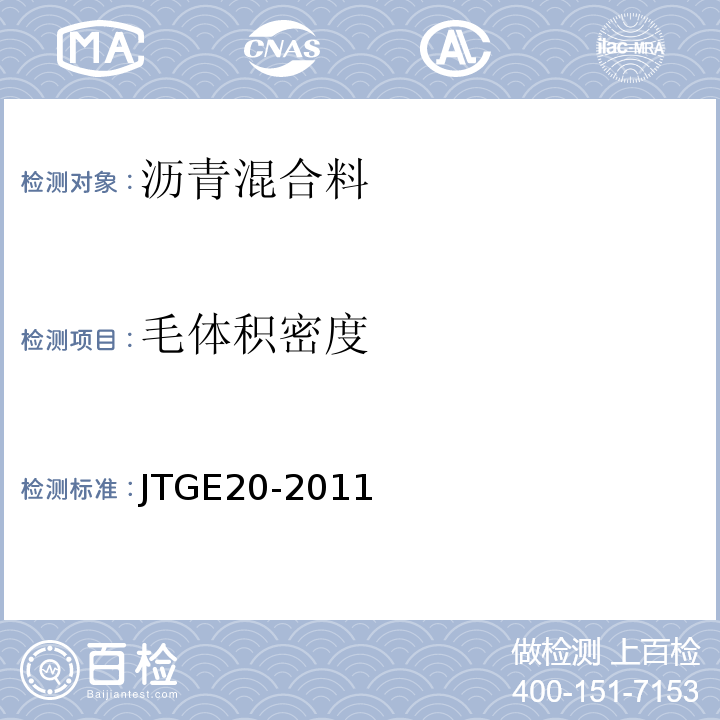 毛体积密度 公路工程沥青及沥青混合料试验规程 JTGE20-2011