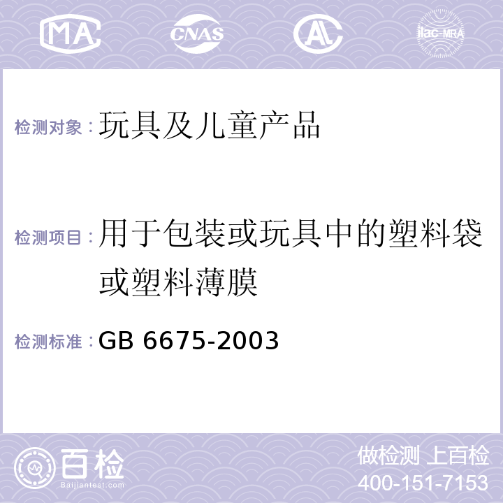 用于包装或玩具中的塑料袋或塑料薄膜 国家玩具安全技术规范GB 6675-2003