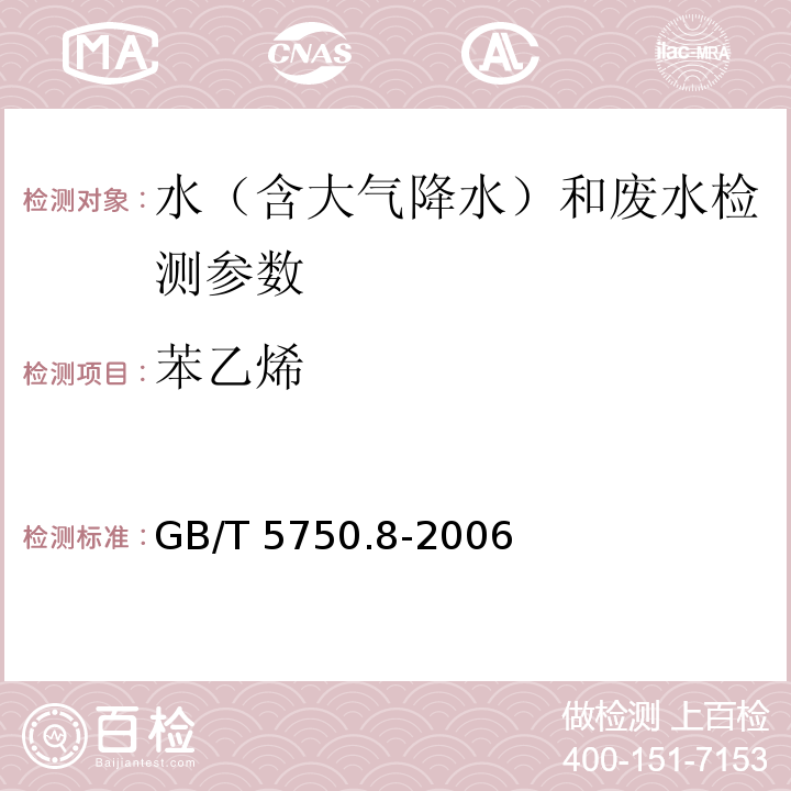 苯乙烯 生活饮用水标准检验方法 有机物指标 GB/T 5750.8-2006（18.1填充柱气相色谱法）