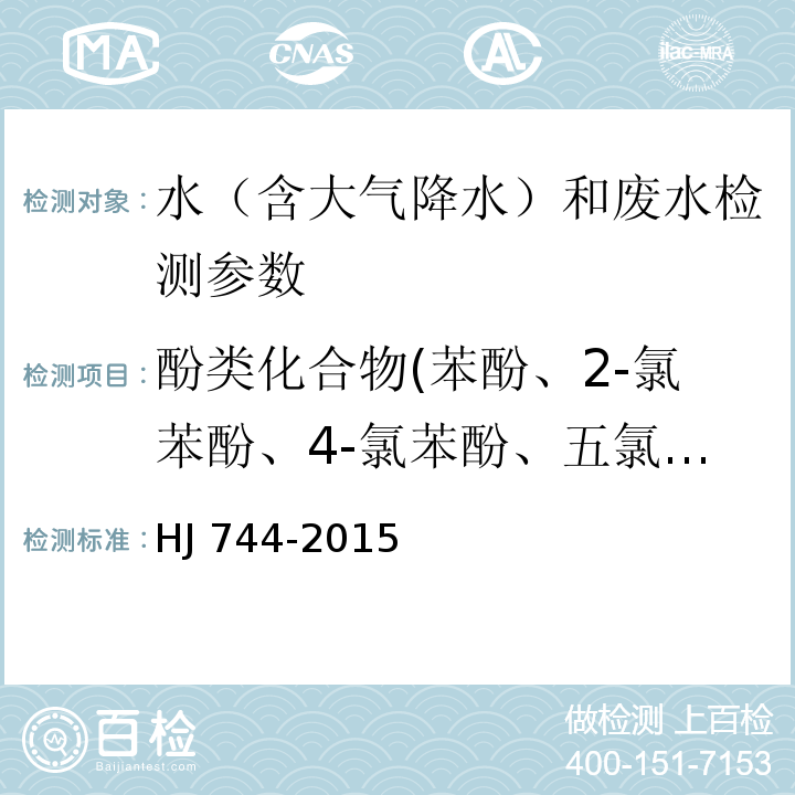 酚类化合物(苯酚、2-氯苯酚、4-氯苯酚、五氯酚、2,4-二氯苯酚、2,6-二氯苯酚、2,4,6-三氯苯酚、2,4,5-三氯苯酚、2,3,4,6-四氯苯酚、4-硝基酚、2-甲酚、3-甲酚、4-甲酚、2,4-二甲酚等14 种酚类化合物) HJ 744-2015 水质 酚类化合物的测定 气相色谱-质谱法