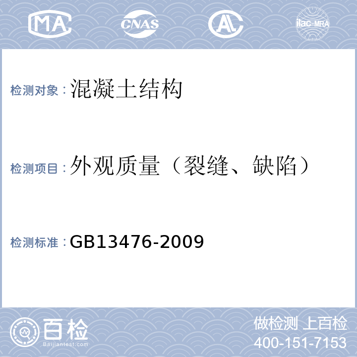 外观质量（裂缝、缺陷） 先张法预应力混凝土管桩 GB13476-2009