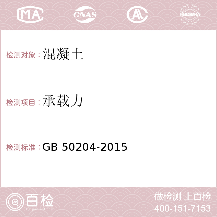 承載力 混凝土結構工程施工質量驗收規范 GB 50204-2015 （附錄B.1.1 、B.2）