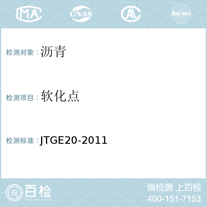 软化点 公路工程沥青和沥青混合料试验规程 JTGE20-2011