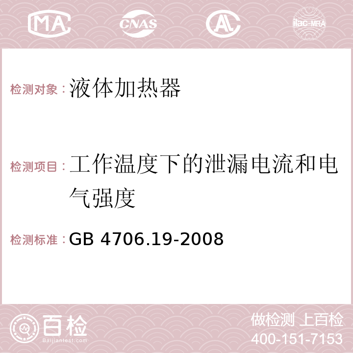 工作温度下的泄漏电流和电气强度 家用和类似用途电器的安全 液体加热器的特殊要求GB 4706.19-2008