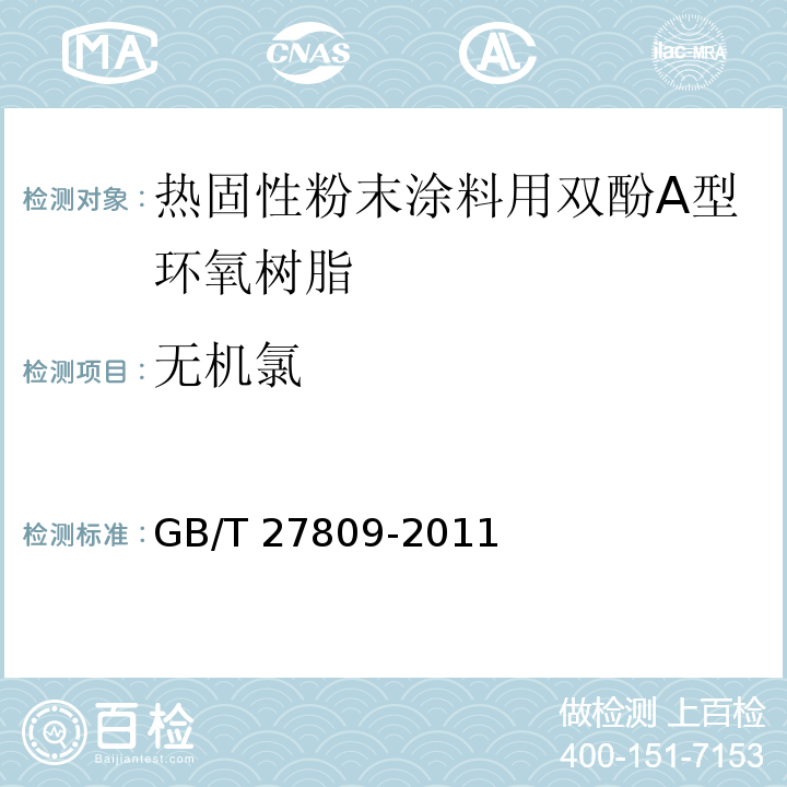 无机氯 GB/T 27809-2011 热固性粉末涂料用双酚A型环氧树脂
