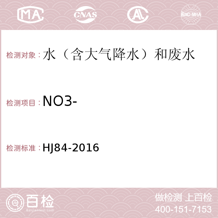 NO3- 无极阴离子的测定 离子色谱法 HJ84-2016