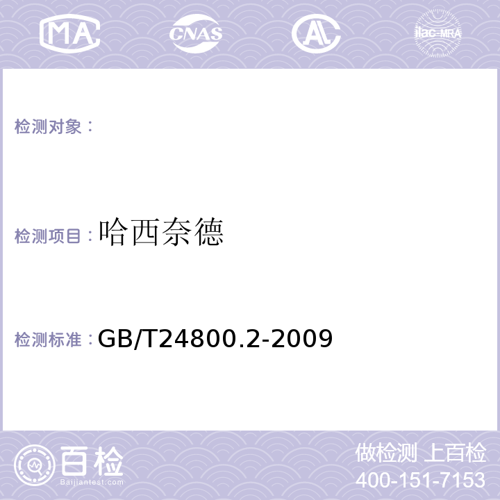 哈西奈德 GB/T 24800.2-2009 化妆品中四十一种糖皮质激素的测定 液相色谱/串联质谱法和薄层层析法