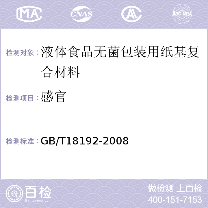 感官 液体食品无菌包装用纸基复合材料GB/T18192-2008