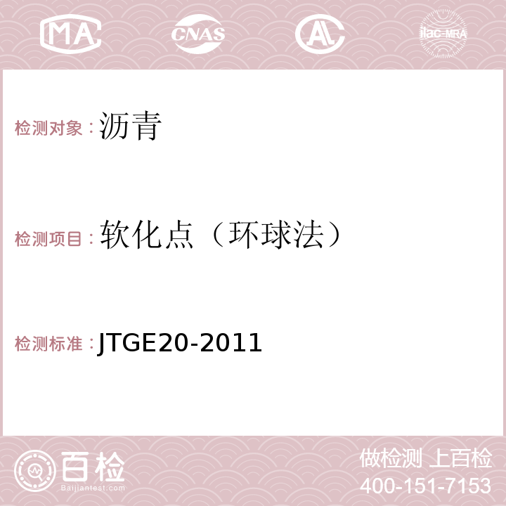 软化点（环球法） 公路工程沥青及沥青混合料试验规程 (JTGE20-2011)