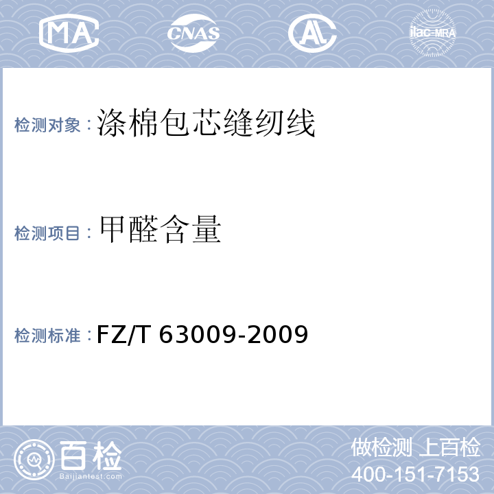 甲醛含量 FZ/T 63009-2009 涤棉包芯缝纫线