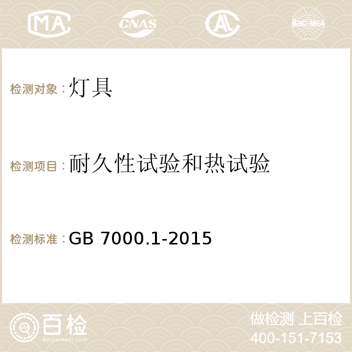 耐久性试验和热试验 灯具 第1部分:一般要求与试验GB 7000.1-2015