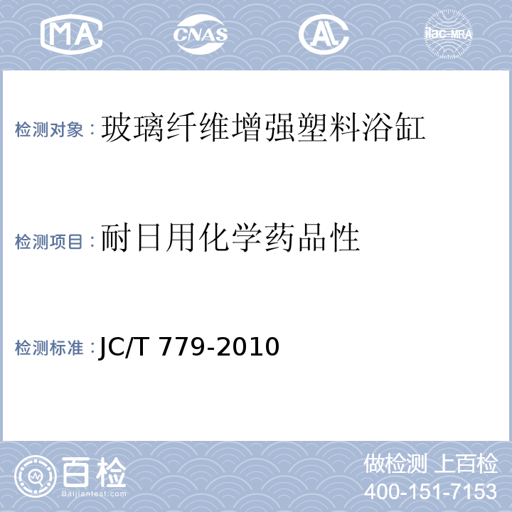 耐日用化学药品性 玻璃纤维增强塑料浴缸JC/T 779-2010