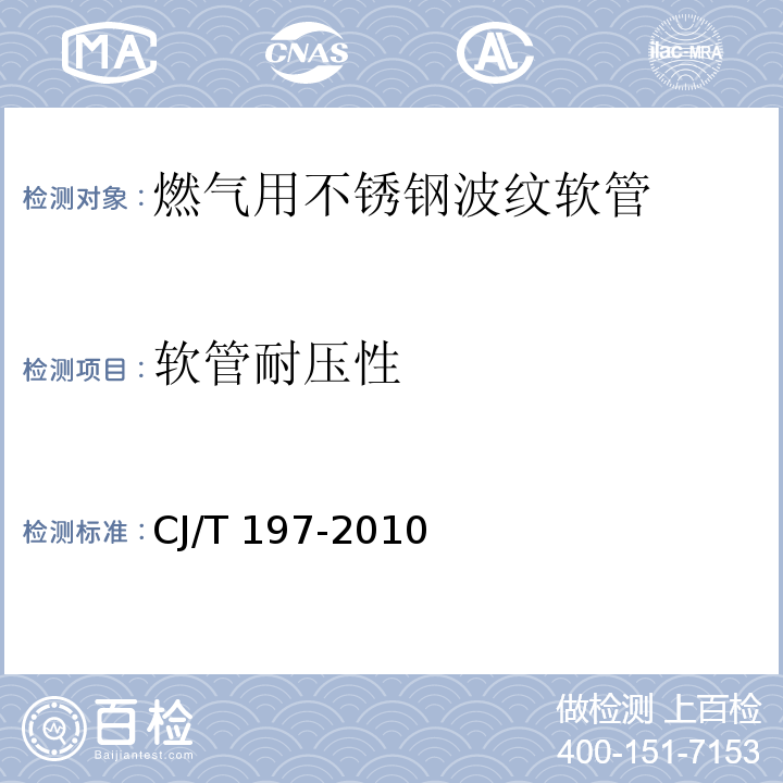 软管耐压性 CJ/T 197-2010 燃气用具连接用不锈钢波纹软管