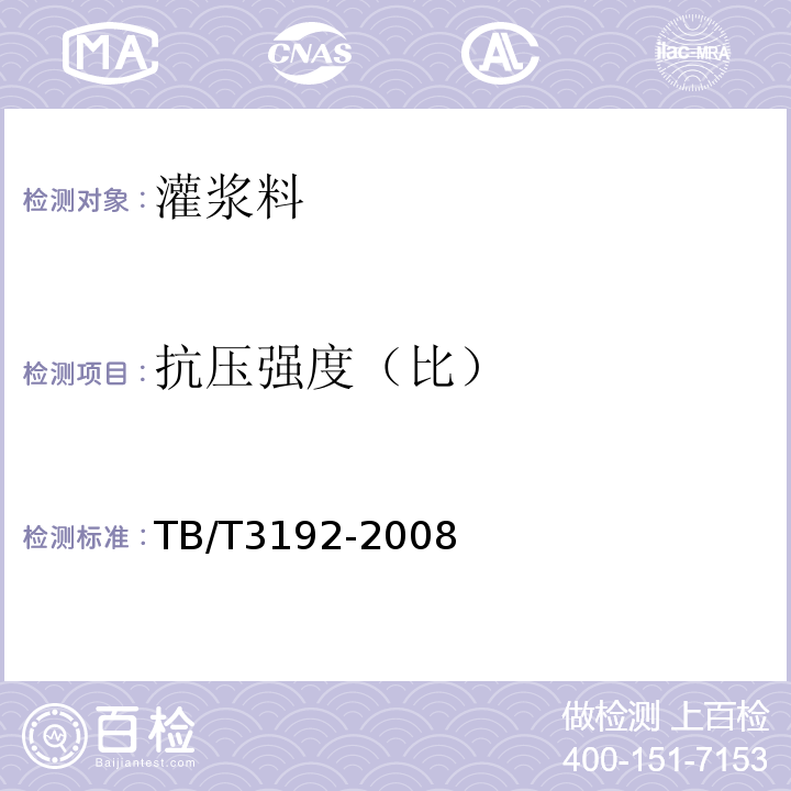 抗压强度（比） 铁路后张法预应力混凝土梁管道压浆技术条件 TB/T3192-2008