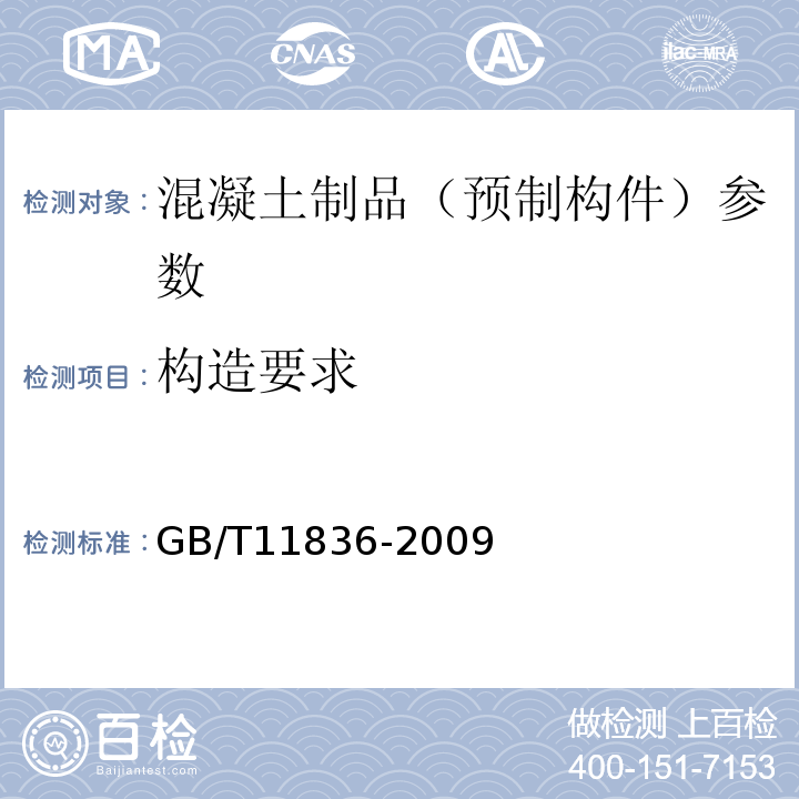 构造要求 预应力混凝土空心板 GB/T14040－2007 混凝土和钢筋混凝土排水管 GB/T11836-2009