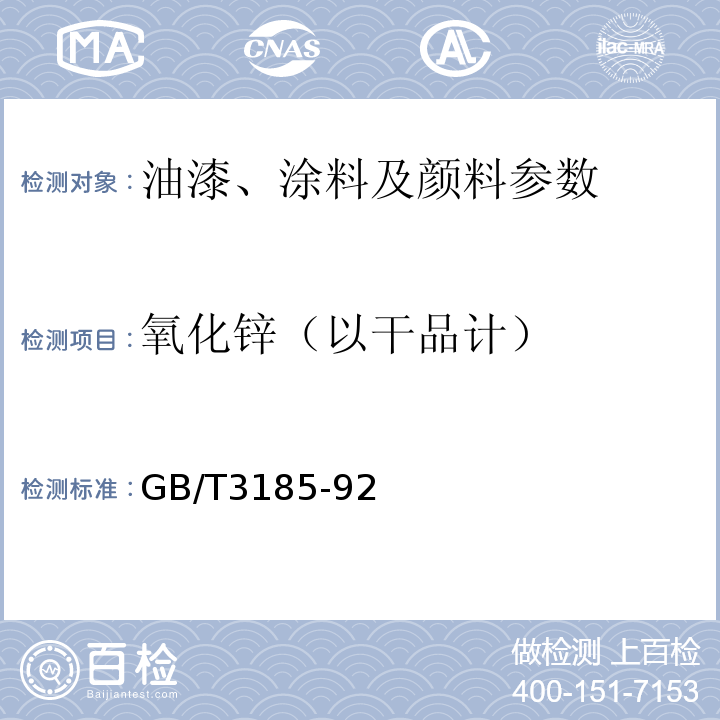 氧化锌（以干品计） GB/T 3185-92 GB/T3185-92中5、1氧化锌