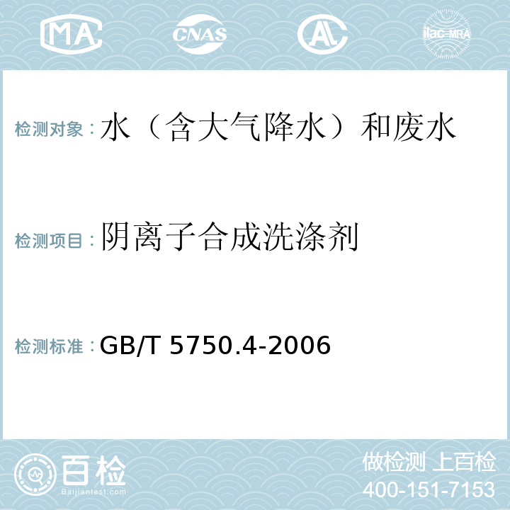 阴离子合成洗涤剂 生活饮用水标准检验方法 感官性状和物理指标（10 阴离子合成洗涤剂 10.1 亚甲蓝分光光度法）GB/T 5750.4-2006