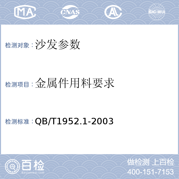 金属件用料要求 QB/T 1952.1-2003 软体家具 沙发