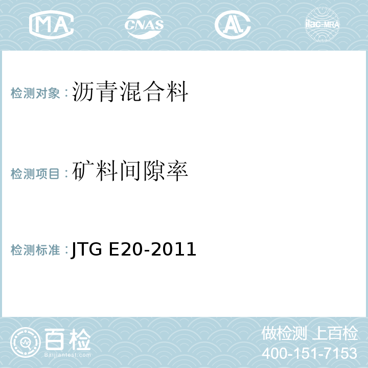 矿料间隙率 公路工程沥青及沥青混合料试验规程 　　　　　　　　　　　　　　　JTG E20-2011